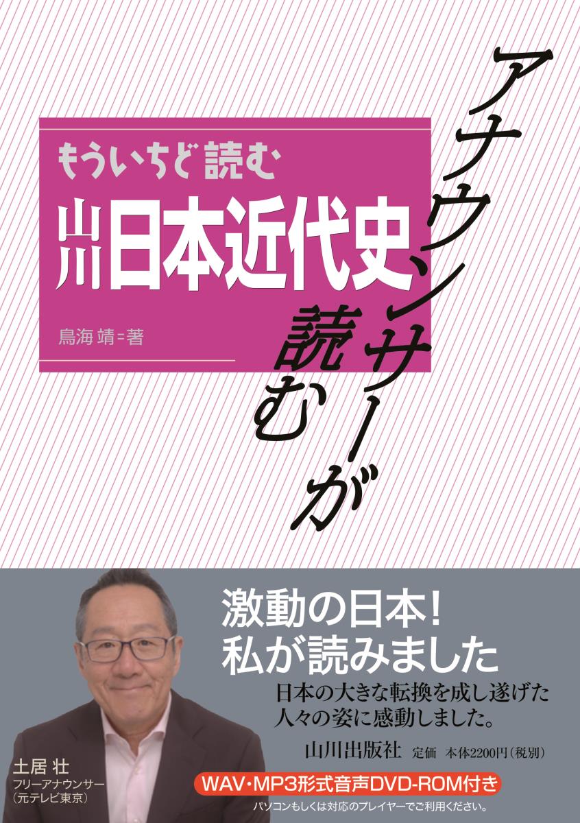 アナウンサーが読む　もういちど読む山川日本近代史 [ 鳥海 靖 ]