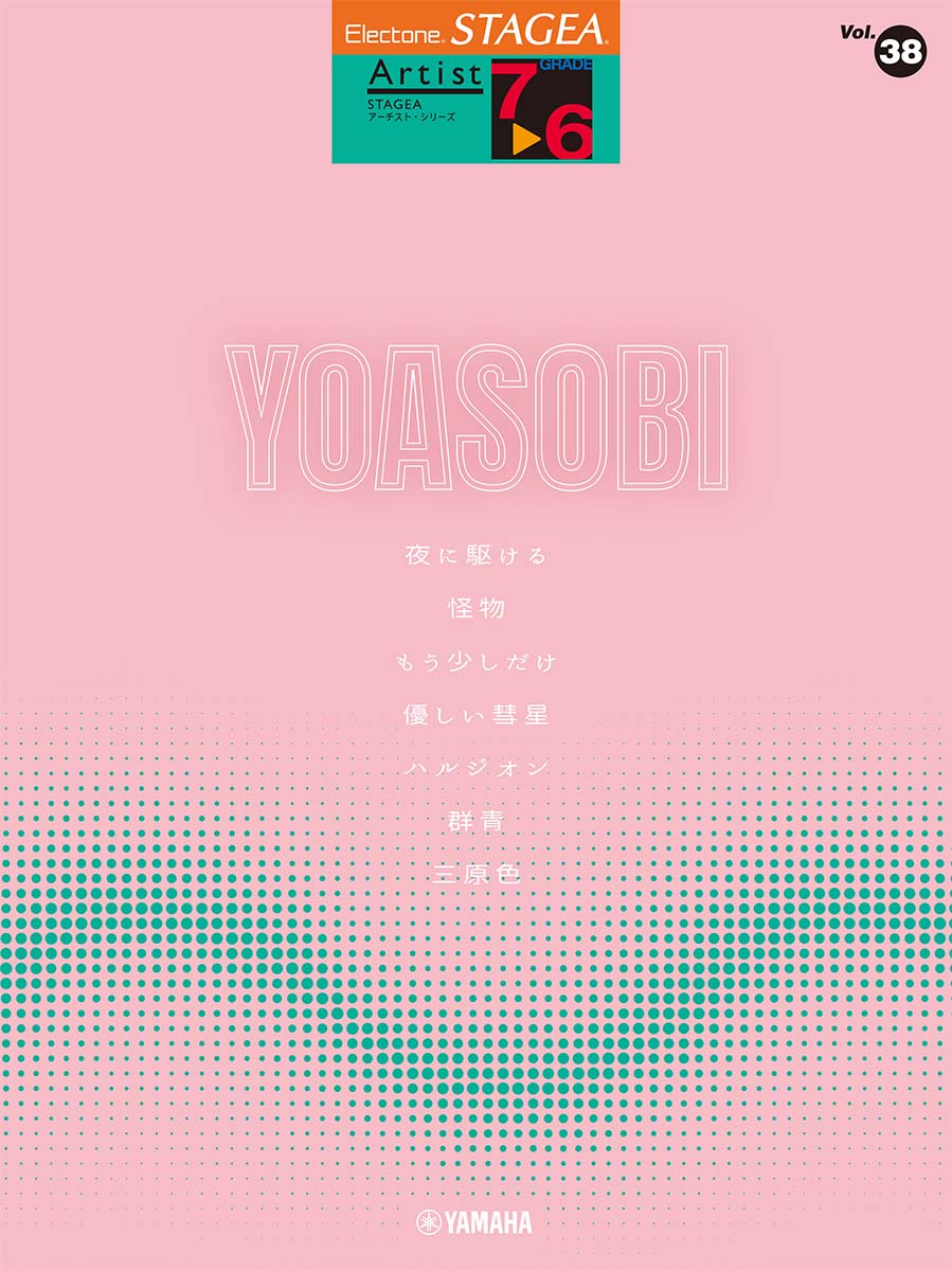 STAGEA アーチスト（7〜6級）Vol.38　YOASOBI