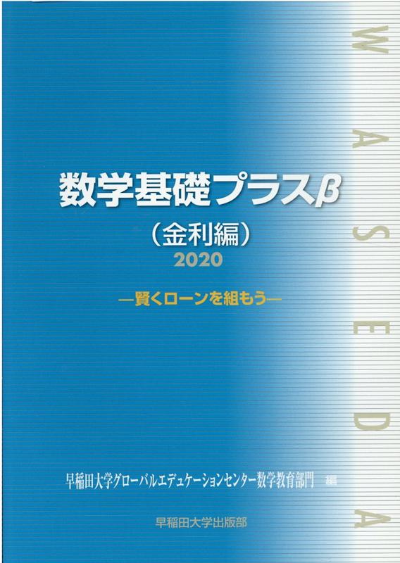 数学基礎プラスβ金利編（2020年度版）