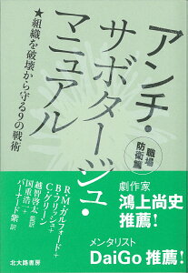 アンチ・サボタージュ・マニュアル　職場防衛篇 組織を破壊から守る9の戦術 [ R.M.ガルフォード ]