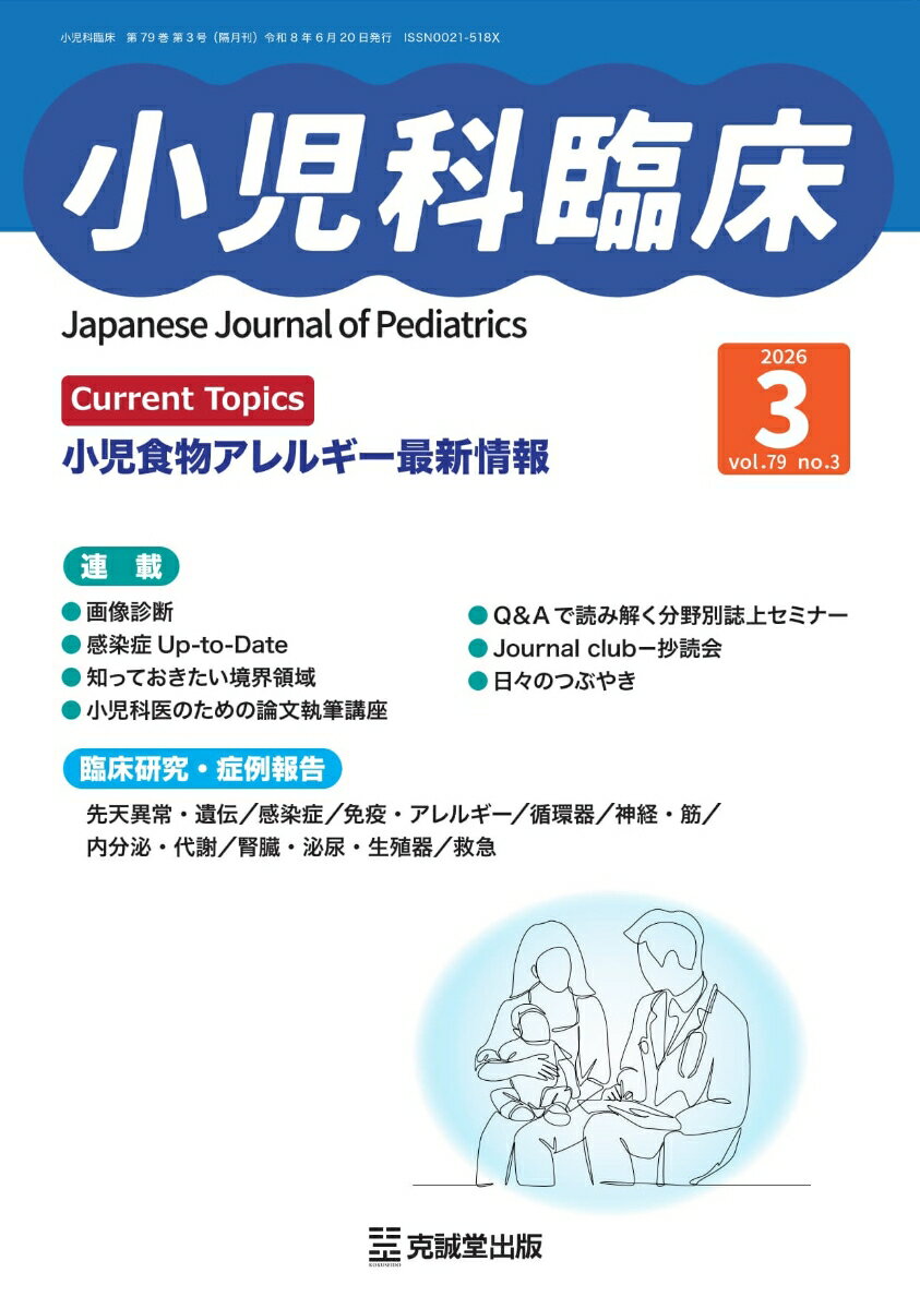小児科臨床 vol.79 no.3【Current Topics：小児食物アレルギー最新情報】