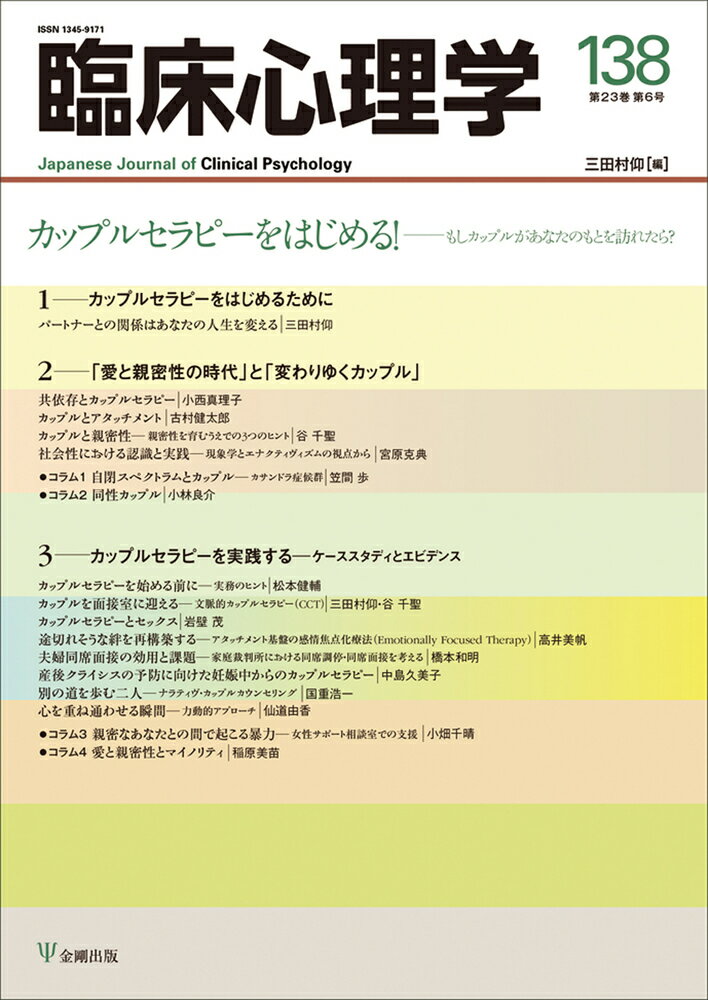 臨床心理学 第23巻第6号 カップルセラピーをはじめる！