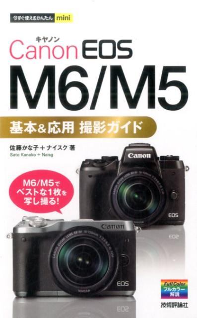 Canon　EOS　M6／M5　基本＆応用　撮影ガイド （今すぐ使えるかんたんmini） [ 佐藤かな子 ]