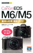 Canon　EOS　M6／M5　基本＆応用　撮影ガイド
