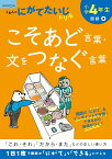 小学4年生こそあど言葉・文をつなぐ言葉 （くもんのにがてたいじドリル）