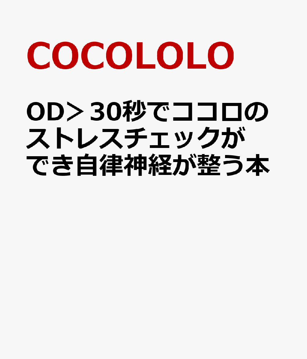 OD＞30秒でココロのストレスチェックができ自律神経が整う本