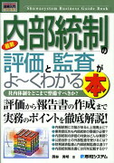 最新内部統制の評価と監査がよ〜くわかる本