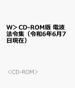 W>CD-ROM版 電波法令集(令和6年6月7日現在) (<CD-ROM>)