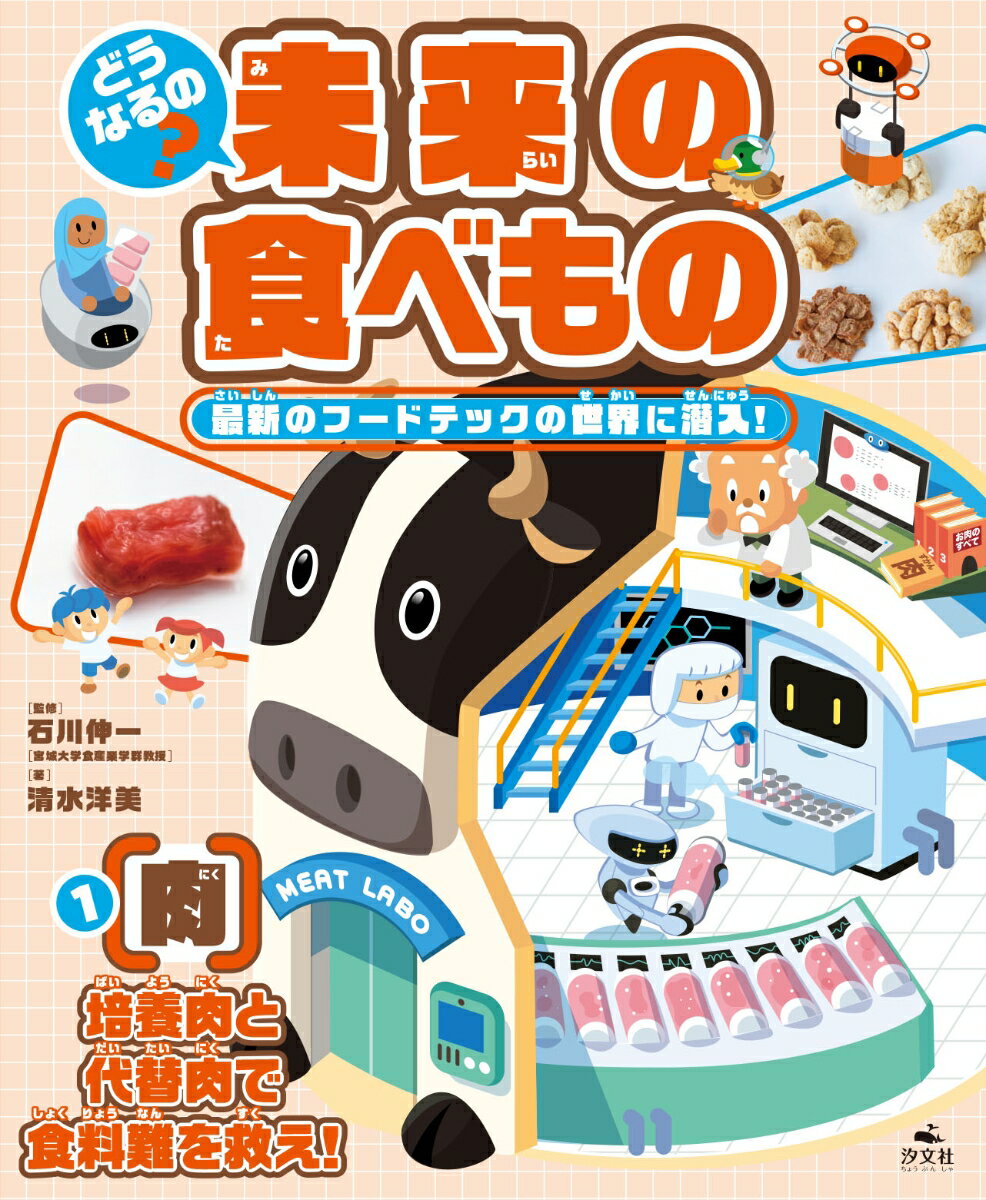 楽天楽天ブックス1【肉】培養肉と代替肉で食料難を救え！ （どうなるの？　未来の食べもの　最新のフードテックの世界に潜入！） [ 石川伸一 ]