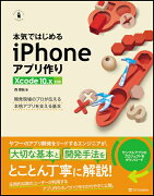 本気ではじめるiPhoneアプリ作り Xcode 10.x対応