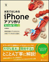 本気ではじめるiPhoneアプリ作り Xcode 10.x対応