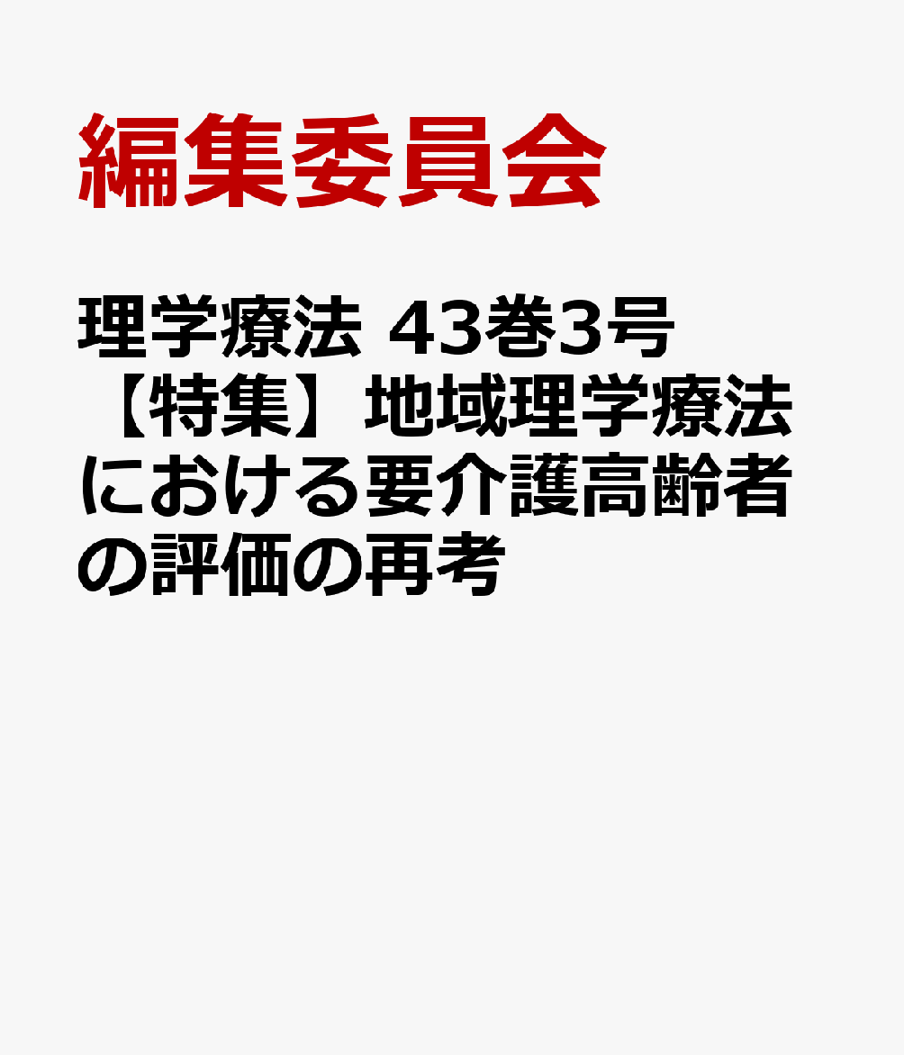 理学療法 43巻3号 【特集】地域理学療法における要介護高齢者の評価の再考