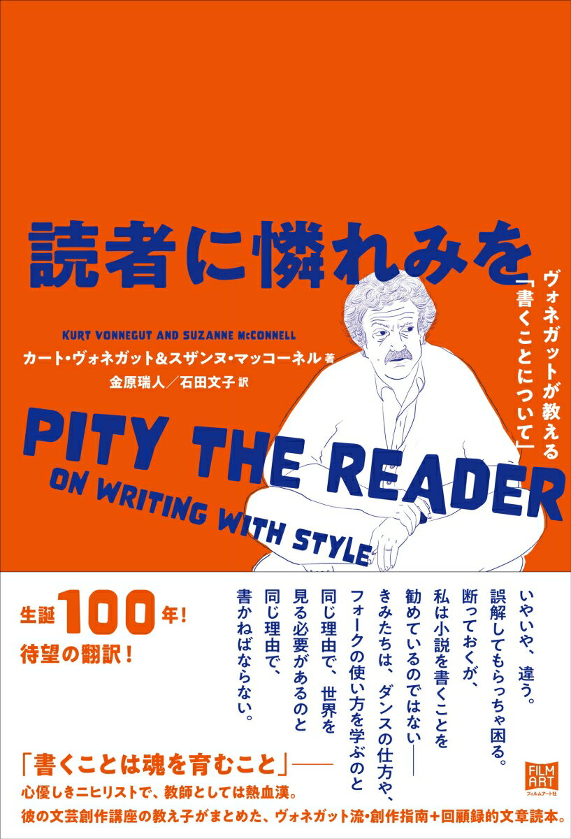 読者に憐れみを ヴォネガットが教える「書くことについて」