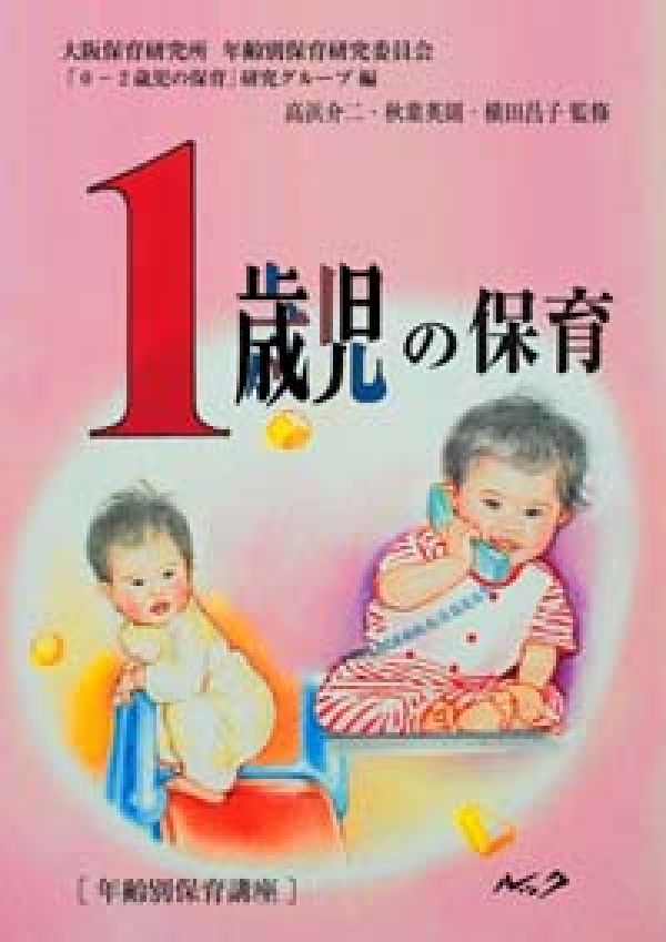 1歳児の保育復刻新版