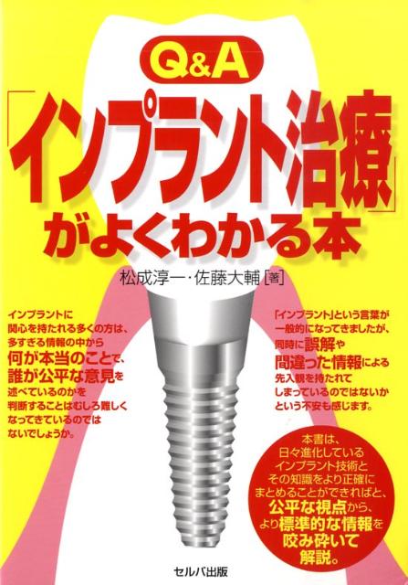 Q＆A「インプラント治療」がよくわかる本