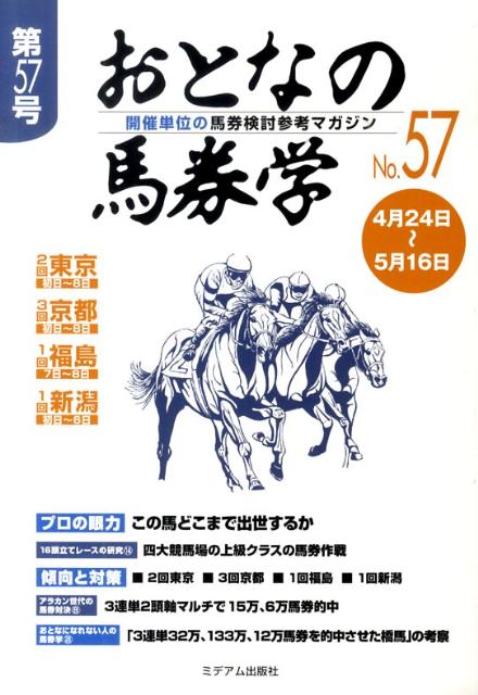 開催単位の馬券検討参考マガジン ミデアム出版社オトナ ノ バケンガク 発行年月：2010年04月 ページ数：63p サイズ：単行本 ISBN：9784864110037 本 ホビー・スポーツ・美術 ギャンブル 競馬