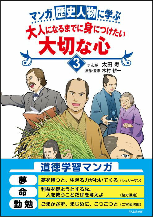 マンガ歴史人物に学ぶ大人になるまでに身につけたい大切な心（3）