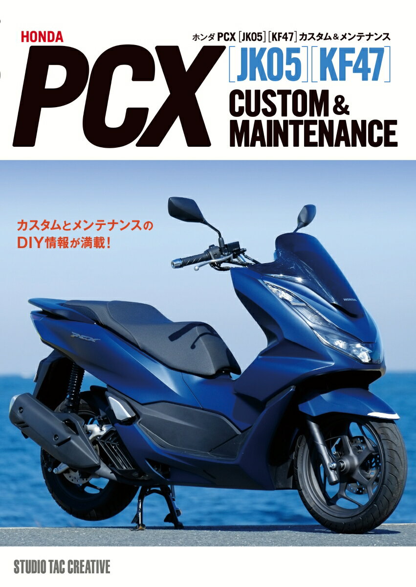 ホンダ PCX［JK05］［KF47］カスタム＆メンテナンス