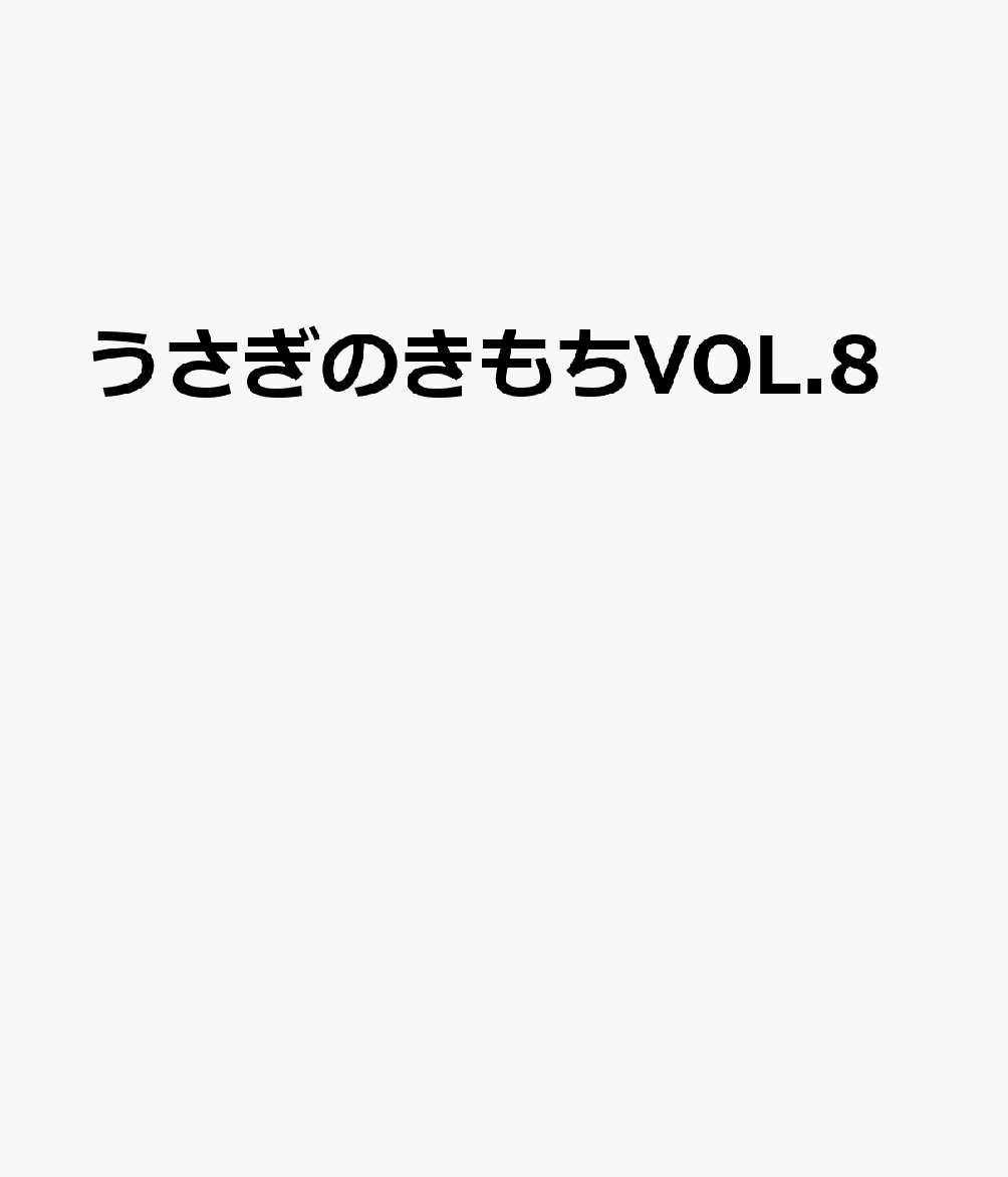 うさぎのきもちVOL.8