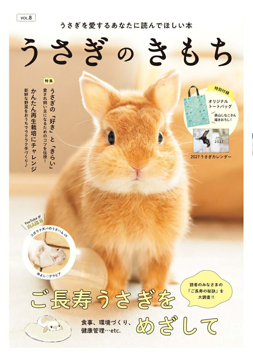 うさぎと幸せに暮らすためのヒントを集めた実用ブック第8弾
付録は「2027年カレンダー」「オリジナルトートバッグ」