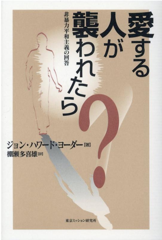 愛する人が襲われたら？