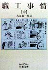 職工事情（中）