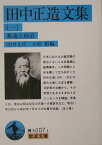 田中正造文集（1） 鉱毒と政治 （岩波文庫） [ 田中正造 ]