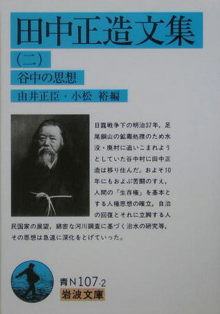 田中正造文集（2） 谷中の思想 （岩波文庫） [ 田中正造 ]