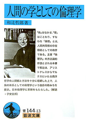 「倫」はなかま、「理」はことわり、すなわち「倫理」とは、人間共同態の存在根底としての秩序である。主著『倫理学』の方法論的序説とされる本書で和辻は、アリストテレスからマルクスにいたる西洋哲学の人間観と方法を十分に咀嚼した上で、人倫の体系としての倫理学という独自の筋みちを提示。日本倫理学に革新をもたらした。