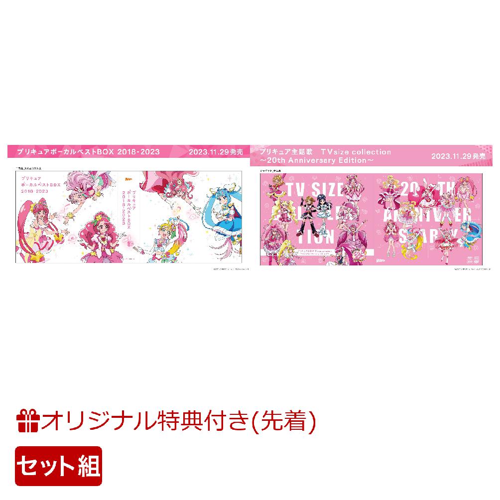 【楽天ブックス限定先着特典+他】「プリキュア ボーカルベストBOX 2018-2023」＋「プリキュア主題歌 TVsize collection〜20th Anniversary Edition〜」セット(アクリルキーホルダー3個セット・B絵柄+チケットホルダー+他)