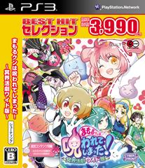 BEST HIT セレクション まもるクンは呪われてしまった!