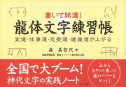 【バーゲン本】書いて開運！龍体文字練習帳ー金運・仕事運・恋愛運・健康運が上がる