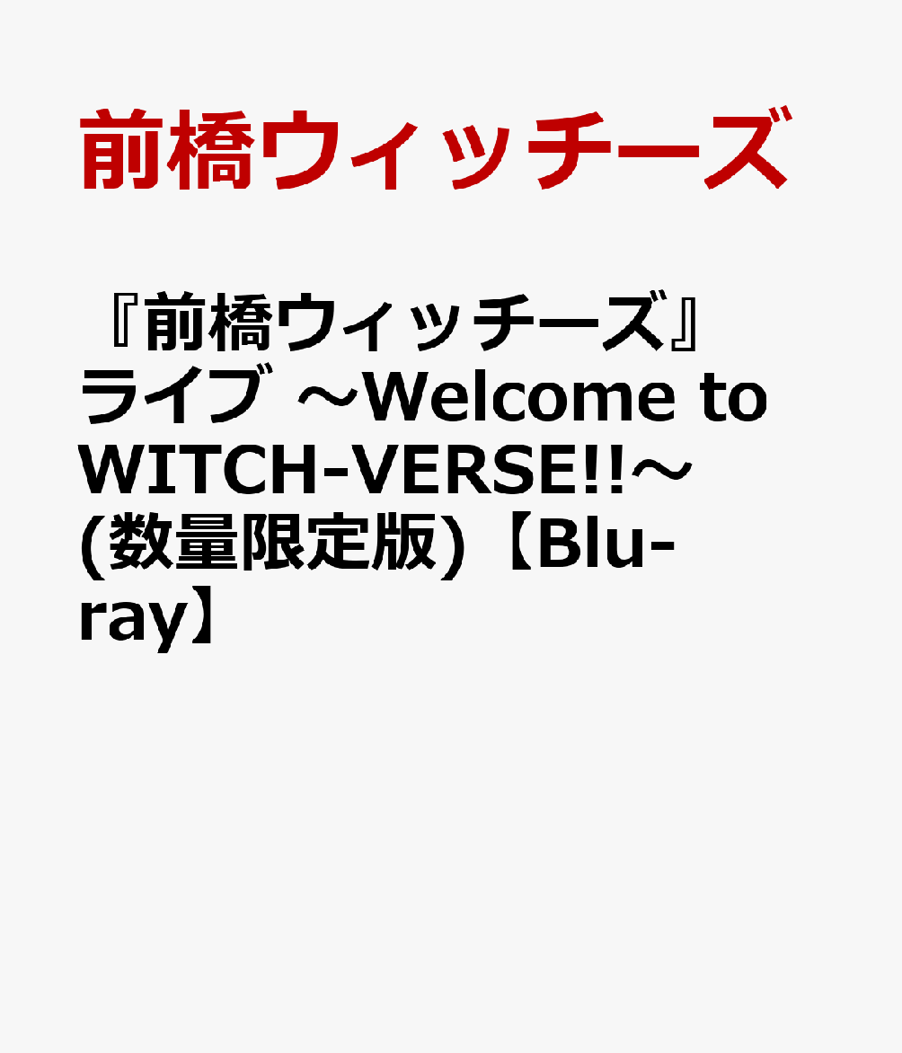 『前橋ウィッチーズ』ライブ 〜Welcome to WITCH-VERSE!!〜 (数量限定版)【Blu-ray】