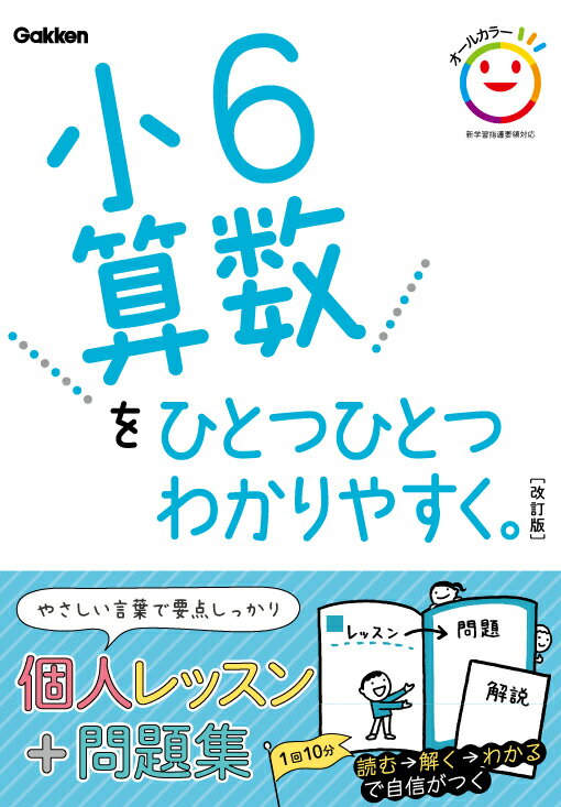 小6算数をひとつひとつわかりやすく。　改訂版