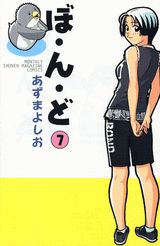 ぼ・ん・ど（7）