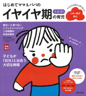 はじめてママ&パパの1・2・3才 イヤイヤ期の育児の表紙