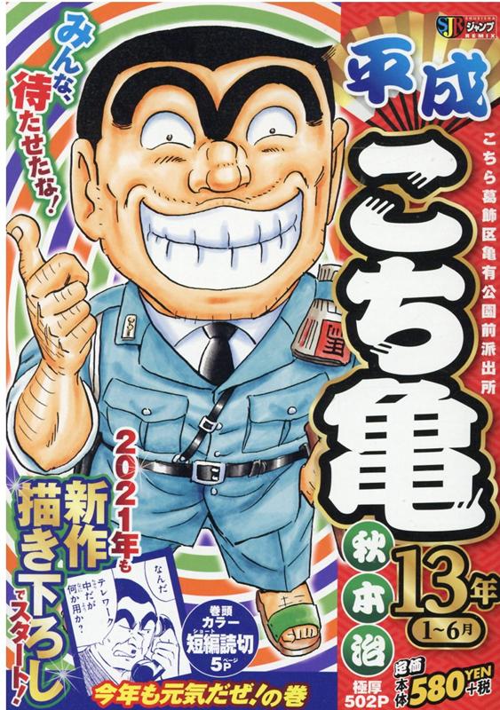 平成こち亀13年