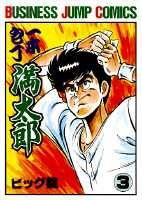 一本包丁満太郎 3巻