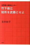 世界最小最強セッター 竹下佳江 短所を武器とせよ