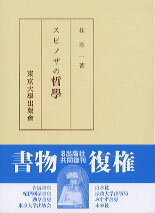 スピノザの哲学