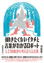 働きたくないイタチと言葉がわかるロボット　人工知能から考える「人と言葉」 