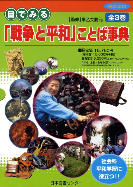「戦争と平和」ことば事典（全3巻）