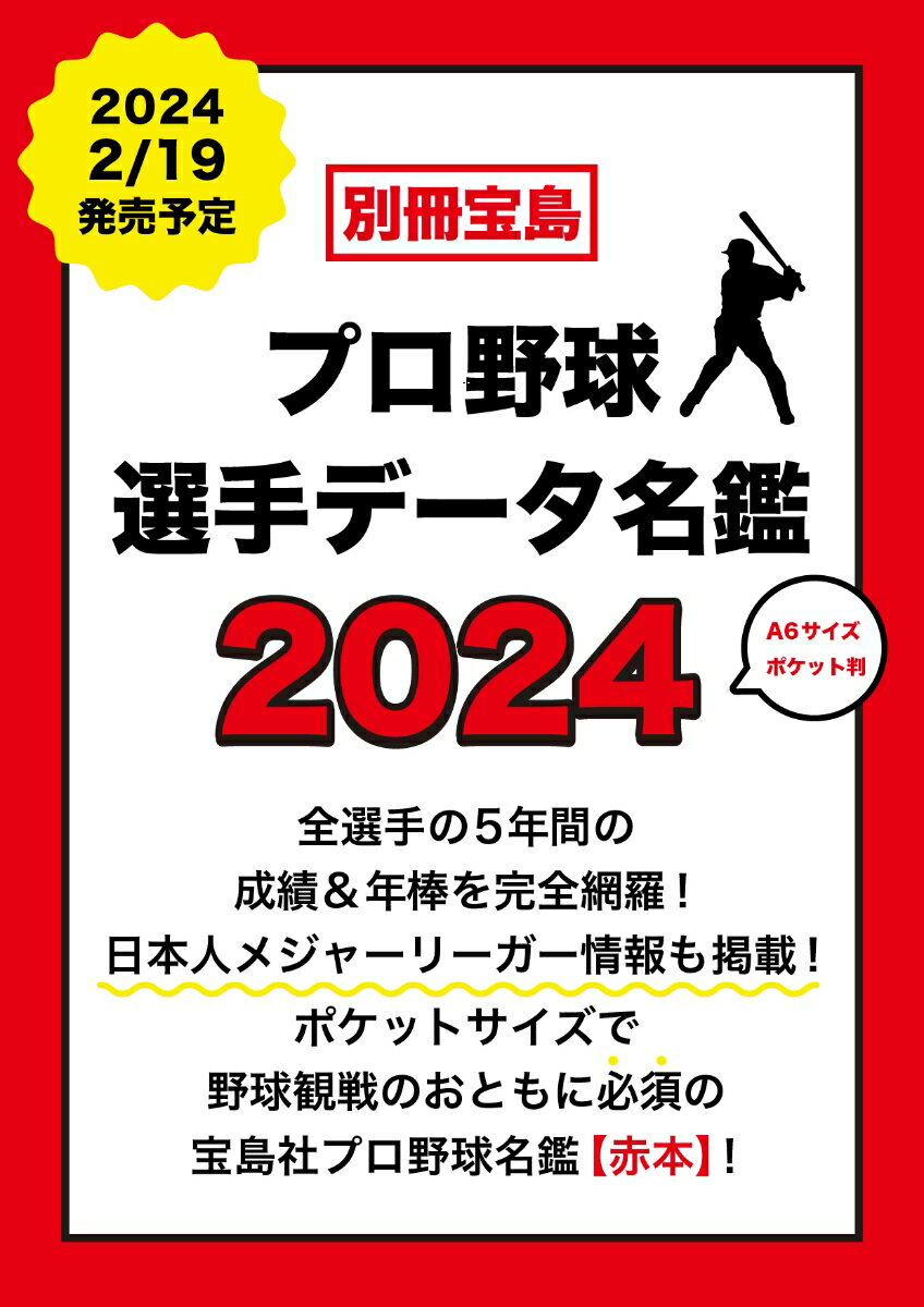 プロ野球選手データ名鑑2024 （別冊宝島）