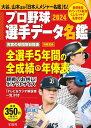 プロ野球選手データ名鑑2024 別冊宝島 