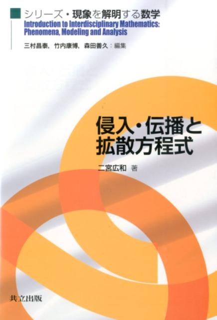 侵入・伝播と拡散方程式 （シリーズ・現象を解明する数学） [ 二宮広和 ]