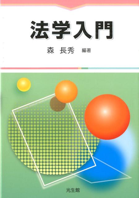 法学入門