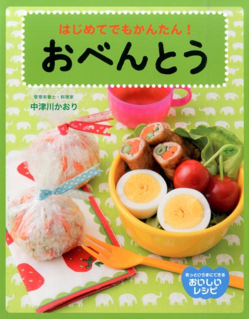はじめてでもかんたん！おべんとう