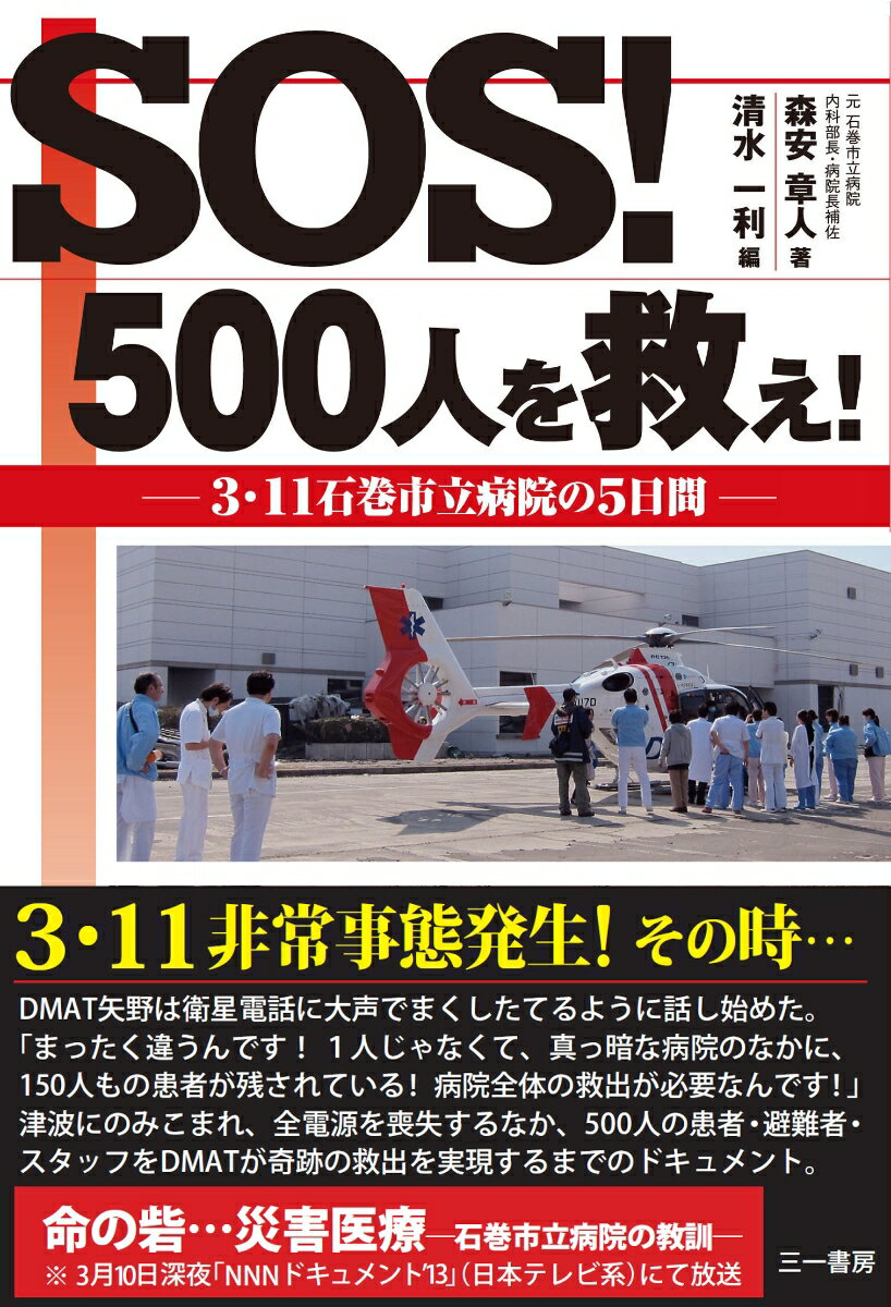 SOS！　500人を救え！ 3・11 石巻市立病院の5日間 [ 森安　章人 ]