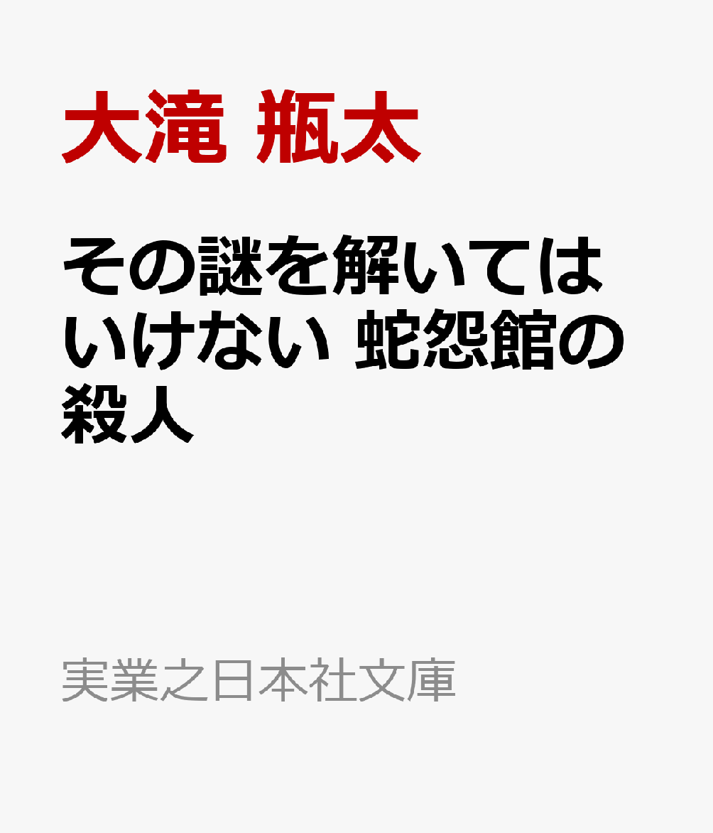 その謎を解いてはいけない 蛇怨館の殺人