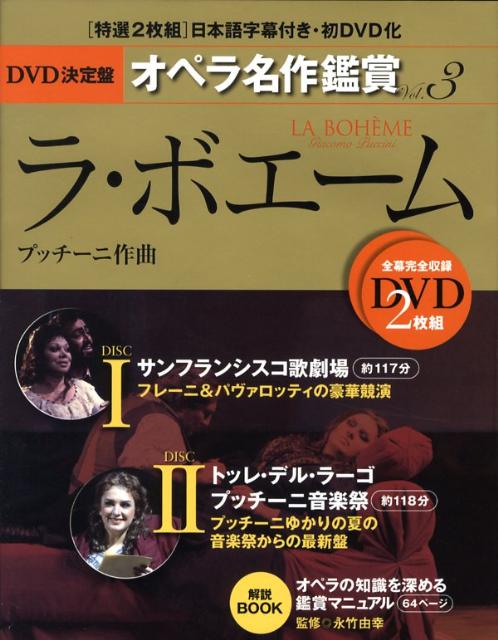 DVD決定盤オペラ名作鑑賞（vol．3） ラ・ボエーム